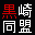 蓯